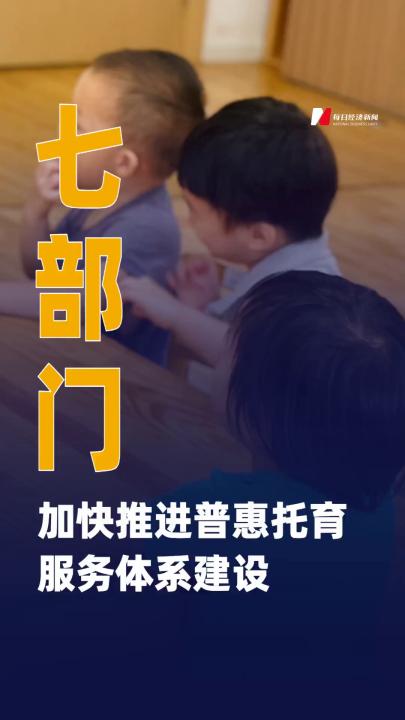七部門發(fā)文加快推進(jìn)普惠托育服務(wù)體系建設(shè)