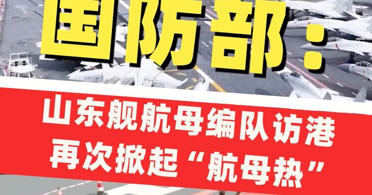 国防部：山东舰航母编队访港再次掀起“航母热”