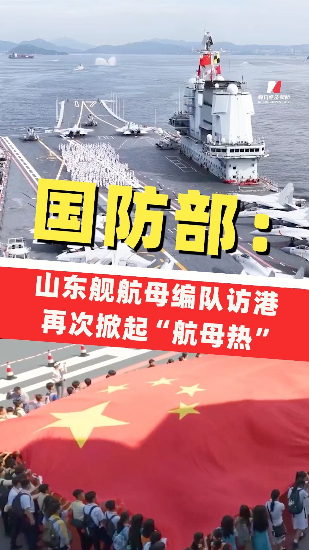國(guó)防部：山東艦航母編隊(duì)訪港再次掀起“航母熱”