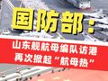 國(guó)防部：山東艦航母編隊(duì)訪港再次掀起“航母熱”