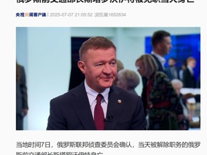 被指控在库尔斯克州防御工事修筑项目中贪污公款！被普京免职当天，俄前交通部长死于车中，初步调查系自杀