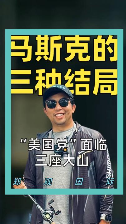 馬斯克的 三種結(jié)局
