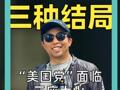 馬斯克的 三種結(jié)局