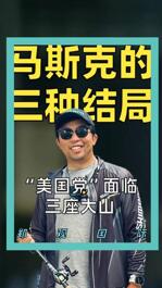 馬斯克的 三種結(jié)局