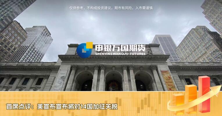 首席点评：美宣布将对14国加征关税