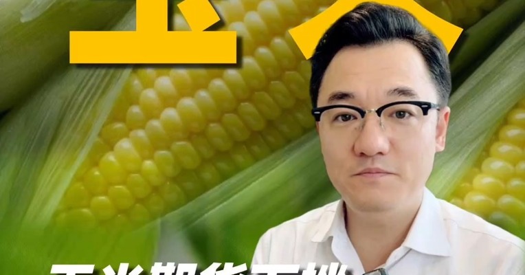 玉米期货下挫，市场担忧情绪升温？