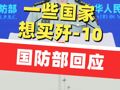 一些國(guó)家想買殲-10，國(guó)防部回應(yīng)