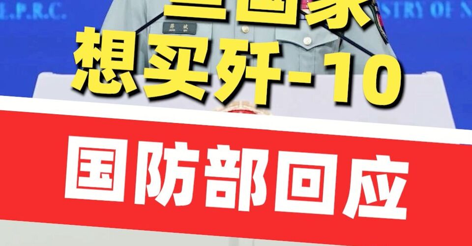 一些國(guó)家想買殲-10，國(guó)防部回應(yīng)