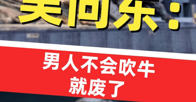 珍酒李渡董事长吴向东：男人不会吹牛就废了 吹牛代表着未来和愿景