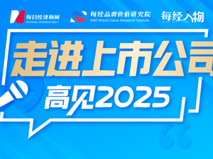 走进上市公司·高见2025