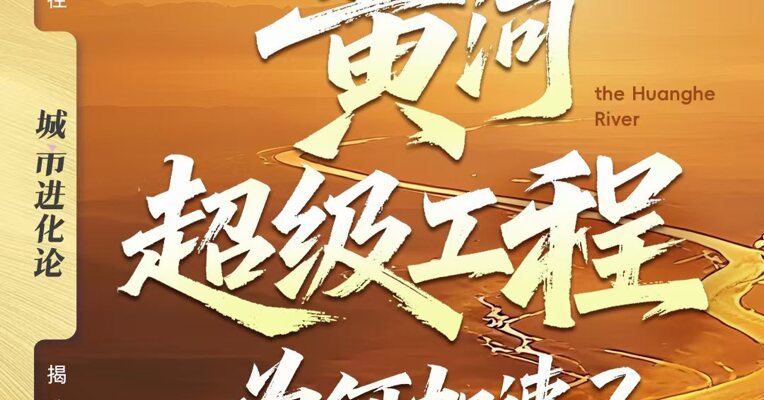 论证70余年  黄河超级工程为何加速？