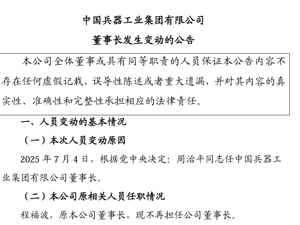 中国兵器工业集团，董事长调整！资产超5700亿元