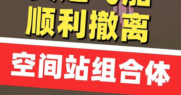 天舟八号货运飞船顺利撤离空间站组合体 将于近期择机受控再入大气层