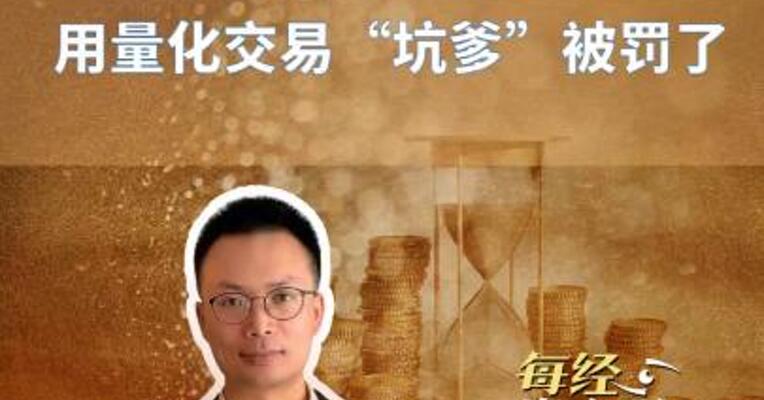 A股奇葩！用量化交易“坑爹” 被罚了！