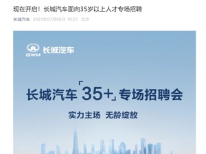 长城汽车面向35岁以上人才开启专场招聘！魏建军：35岁不应是终点而是起点