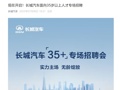 长城汽车面向35岁以上人才开启专场招聘！魏建军：35岁不应是终点而是起点