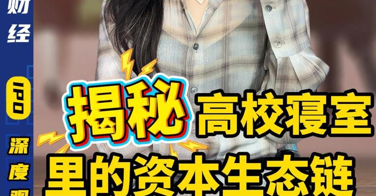 揭秘！高校寝室里的资本生态链