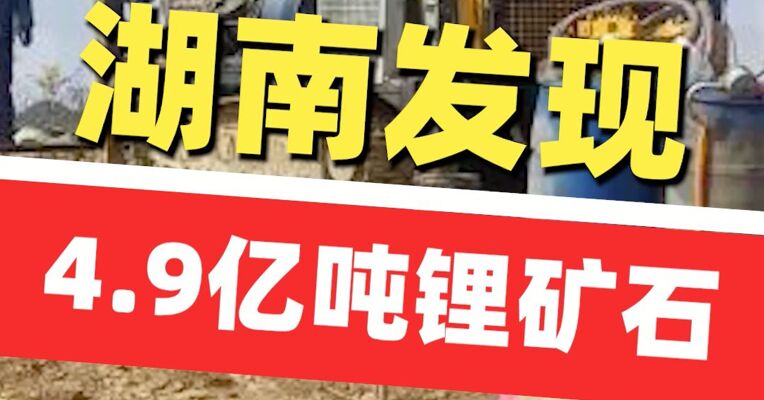 好消息！湖南郴州探获4.9亿吨锂矿石 伴生多种战略矿产