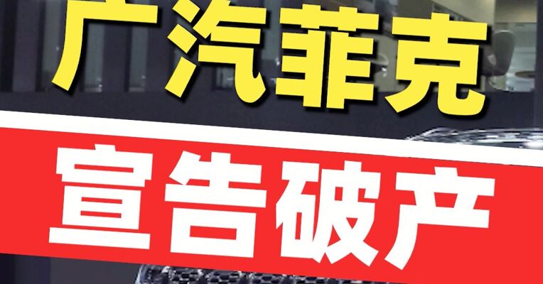 广汽菲克宣告破产 公司已无重整可能