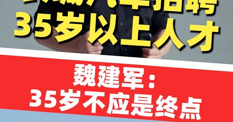 长城汽车面向35岁以上人才开启专场招聘！魏建军：35岁不应是终点而是起点