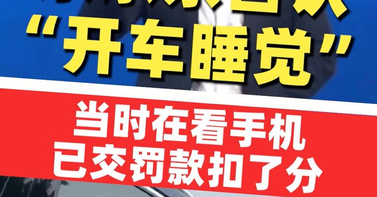 余承东否认“开车睡觉”：当时在低头看手机，已交罚款，被扣了3分，是第一次进公安局