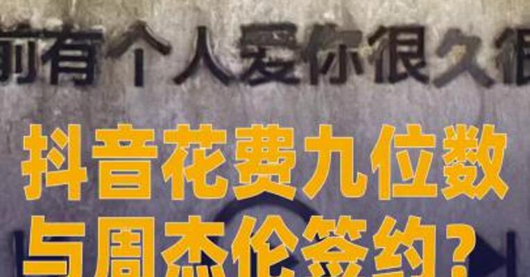 抖音花费九位数与周杰伦 签约？最新回应