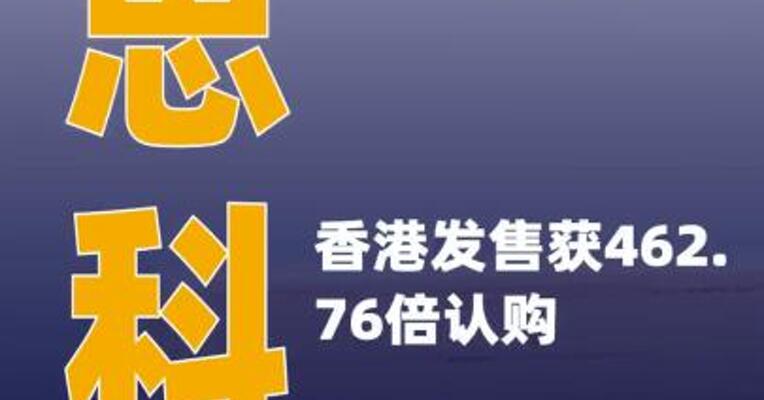 蓝思科技香港发售获462.76倍 认购