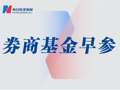 券商行业半年流失超7千人，国泰海通减员数最多；民商基金注销公募销售牌照 | 券商基金早参