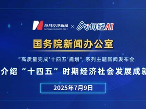 直播丨国新办举行发布会介绍“十四五”时期经济社会发展成就