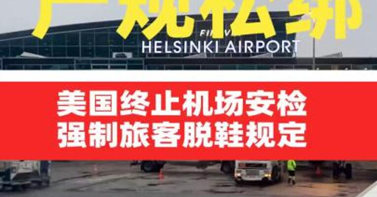 20年严规松绑 美国终止 机场安检强制旅客脱鞋规定