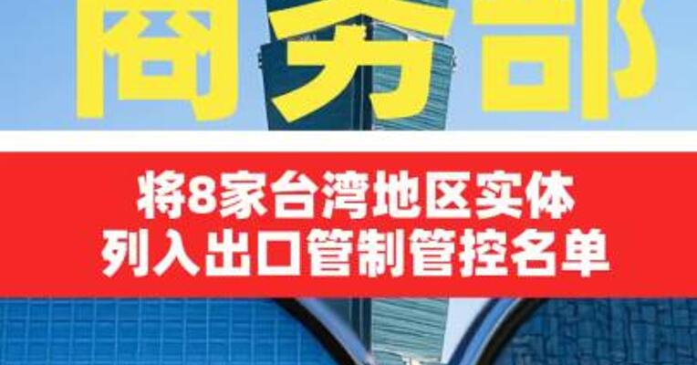 商务部：将8家台湾地区 实体列入出口管制管控名单