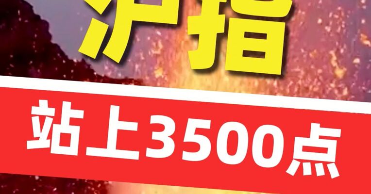 沪指站上3500点 , 再创年内新高