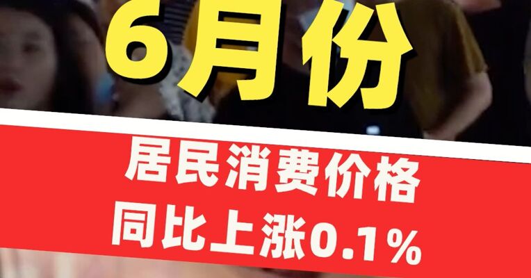 国家统计局：6月份居民消费价格同比上涨0.1%