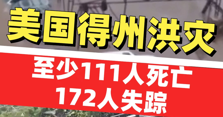 美国得州洪灾已造成至少111人死亡172人失踪 伤亡惨重原因何在？