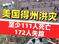 美國得州洪災(zāi)已造成至少111人死亡172人失蹤 傷亡慘重原因何在？