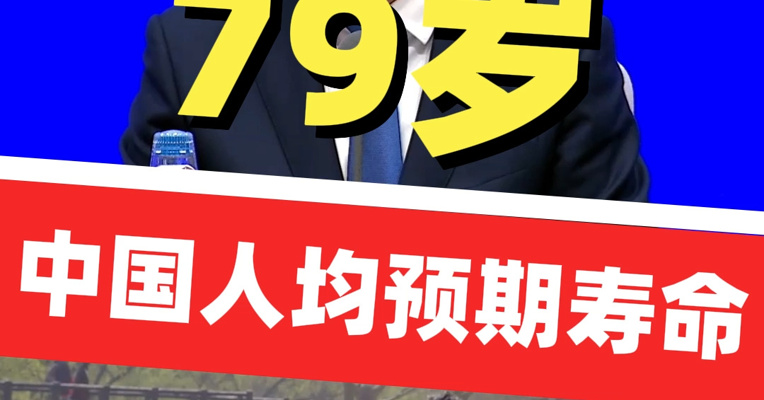 中国人均预期寿命79岁，从“十二五”到“十四五”，每五年都增长了一岁