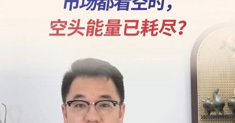 市场都看空时，空头能量已耗尽？#期货 #交易 #财经