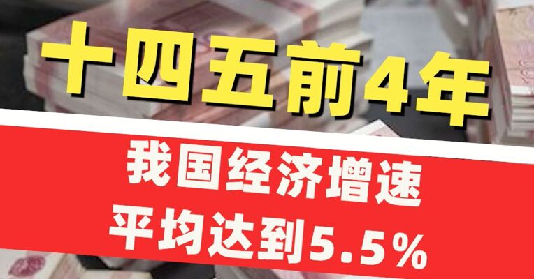 “十四五”期间我国经济增量将超过35万亿元，“十四五”前4年我国经济增速平均达到5.5%，经济发展史上前所未有