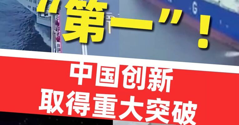 国家发展改革委主任郑栅洁：数个“第一”！ , 中国创新取得重大突破