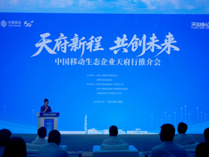 现场签约5个重点项目 中国移动生态企业天府行活动在四川天府新区举办