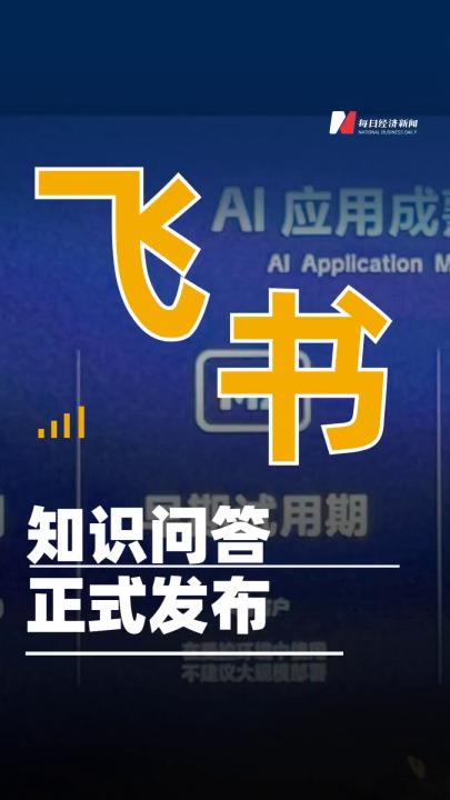 飛書知識問答正式發(fā)布