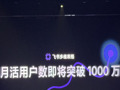 飞书多维表格将支持钉钉和企业微信 月活用户数即将突破1000万