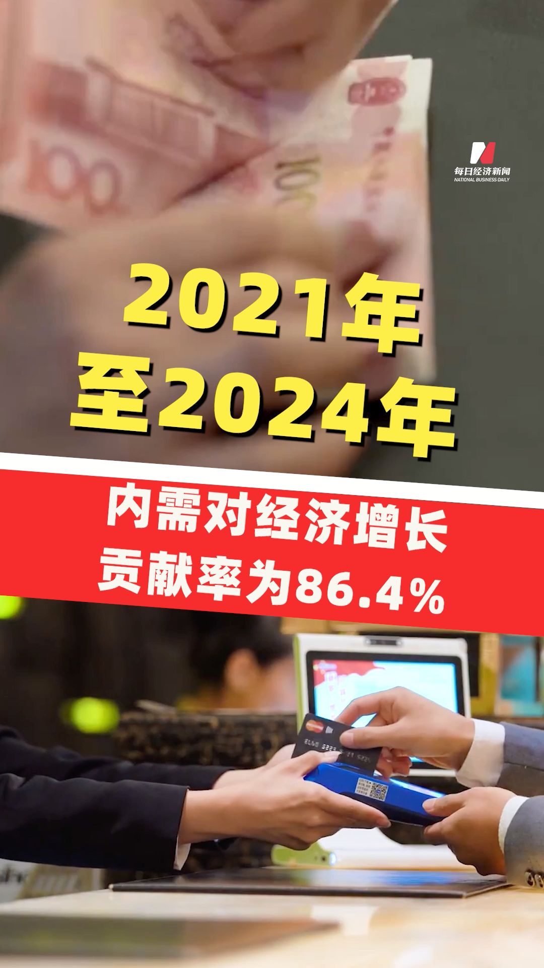 2021年至2024年內(nèi)需對經(jīng)濟增長平均貢獻率為86.4%