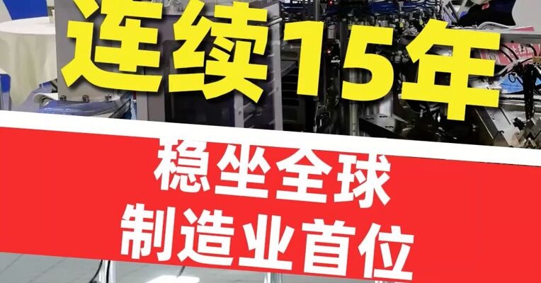 国家发展改革委主任郑栅洁 : 我国连续15年稳坐全球制造业首位
