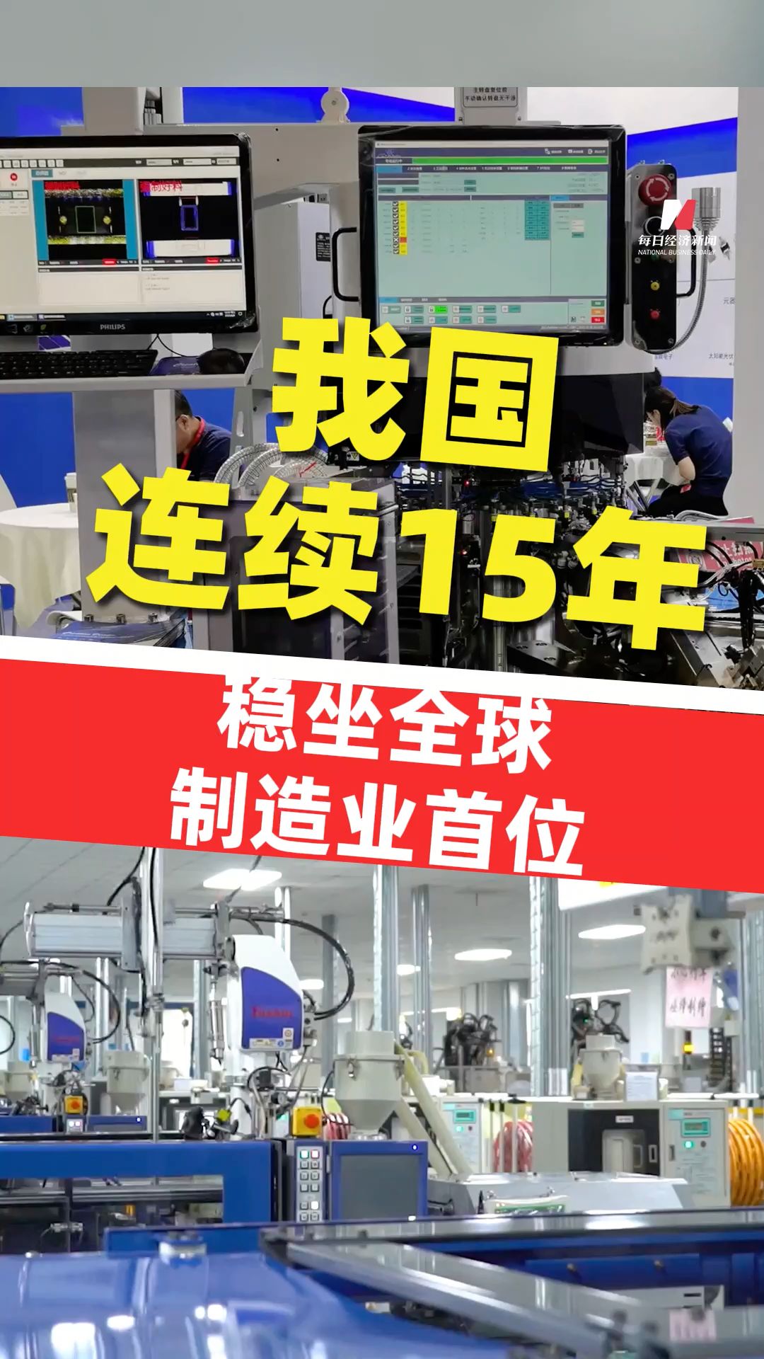 國家發(fā)展改革委主任鄭柵潔 : 我國連續(xù)15年穩(wěn)坐全球制造業(yè)首位