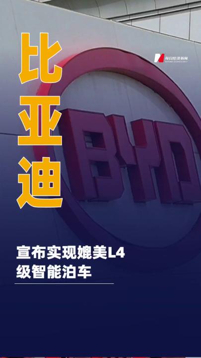 比亞迪宣布實現(xiàn)媲美L4級 智能泊車