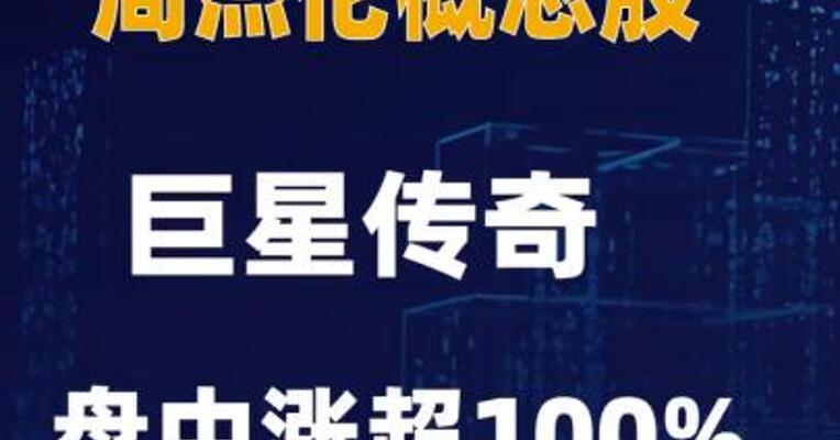 “周杰伦概念股”巨星传奇盘 中涨超100%