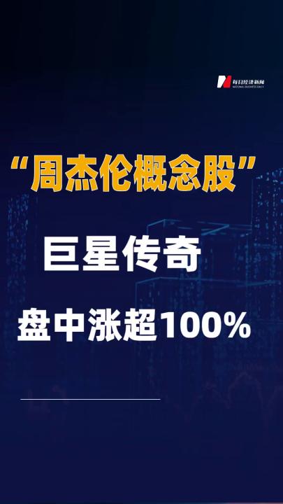 “周杰倫概念股”巨星傳奇盤 中漲超100%