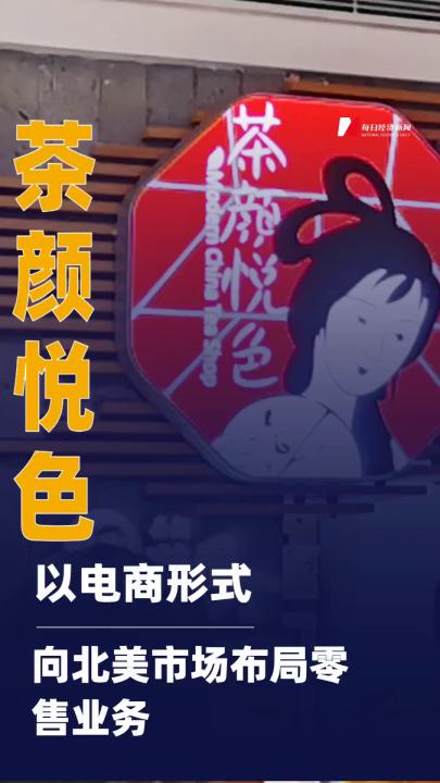 茶顏悅色：以電商形式向北美市場 布局零售業(yè)務(wù)
