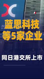 藍思科技等5家企業(yè)同日港交所上市